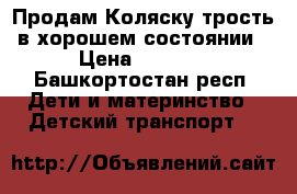 Продам Коляску-трость в хорошем состоянии › Цена ­ 1 500 - Башкортостан респ. Дети и материнство » Детский транспорт   